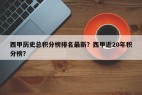 西甲历史总积分榜排名最新？西甲近20年积分榜？