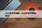 2020世界杯德国？2020世界杯德国队阵容？