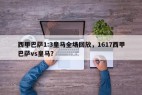 西甲巴萨1:3皇马全场回放，1617西甲巴萨vs皇马？
