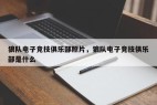 狼队电子竞技俱乐部照片，狼队电子竞技俱乐部是什么