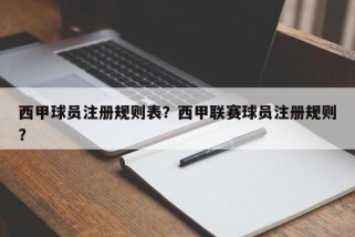 西甲球员注册规则表？西甲联赛球员注册规则？