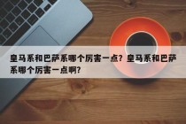皇马系和巴萨系哪个厉害一点？皇马系和巴萨系哪个厉害一点啊？