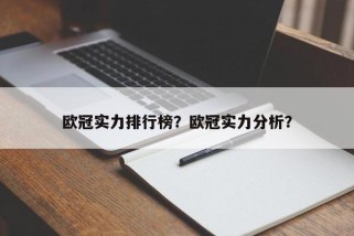 欧冠实力排行榜？欧冠实力分析？