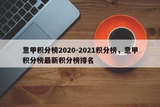 意甲积分榜2020-2021积分榜，意甲积分榜最新积分榜排名