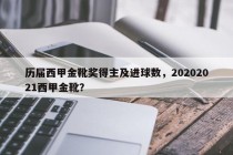 历届西甲金靴奖得主及进球数，20202021西甲金靴？