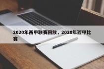 2020年西甲联赛回放，2020年西甲比赛