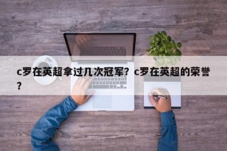 c罗在英超拿过几次冠军？c罗在英超的荣誉？