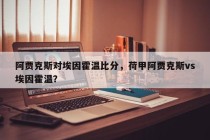 阿贾克斯对埃因霍温比分，荷甲阿贾克斯vs埃因霍温？