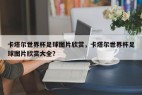 卡塔尔世界杯足球图片欣赏，卡塔尔世界杯足球图片欣赏大全？