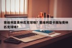 塞维利亚奥林匹克球场？塞维利亚卡图加奥林匹克球场？