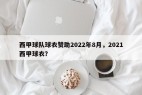 西甲球队球衣赞助2022年8月，2021西甲球衣？