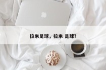 拉米足球，拉米 足球？