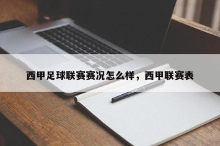 西甲足球联赛赛况怎么样，西甲联赛表