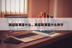 英超联赛是什么，英超联赛是什么数字