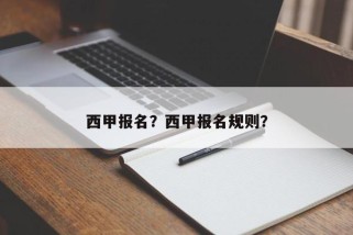 西甲报名？西甲报名规则？
