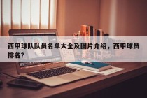 西甲球队队员名单大全及图片介绍，西甲球员排名？