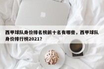 西甲球队身价排名榜前十名有哪些，西甲球队身价排行榜2021？