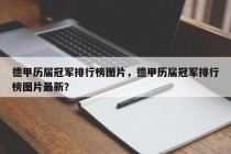 德甲历届冠军排行榜图片，德甲历届冠军排行榜图片最新？