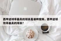 西甲进球率最高的球员是谁啊视频，西甲进球效率最高的球员？