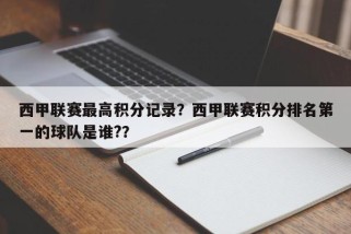 西甲联赛最高积分记录？西甲联赛积分排名第一的球队是谁?？