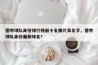 德甲球队身价排行榜前十名图片及名字，德甲球队身价最新排名？