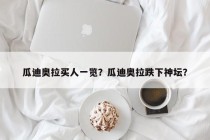 瓜迪奥拉买人一览？瓜迪奥拉跌下神坛？
