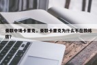曼联中场卡里克，曼联卡里克为什么不在教练席？