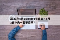2021年5月2日cctv1节目表？5月2日中央一套节目单？