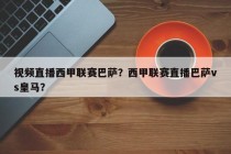 视频直播西甲联赛巴萨？西甲联赛直播巴萨vs皇马？