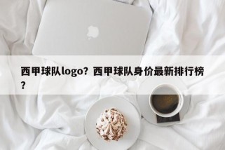 西甲球队logo？西甲球队身价最新排行榜？