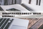 西甲联赛专用足球球员有哪些名字？西甲足球联赛有哪些队？