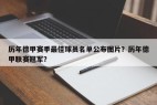 历年德甲赛季最佳球员名单公布图片？历年德甲联赛冠军？