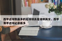 西甲进球数最多的足球球员是谁啊英文，西甲赛季进球纪录最多