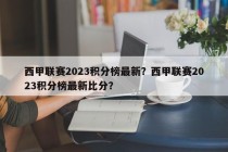 西甲联赛2023积分榜最新？西甲联赛2023积分榜最新比分？