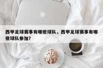 西甲足球赛事有哪些球队，西甲足球赛事有哪些球队参加？
