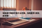 埃梅里打图赫尔是什么时候，埃梅里率3支队进决赛？