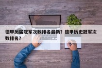 德甲历届冠军次数排名最新？德甲历史冠军次数排名？