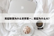 英超联赛为什么世界第一，英超为什么火？