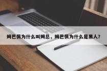 姆巴佩为什么叫姆总，姆巴佩为什么是黑人？