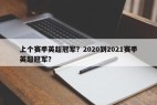 上个赛季英超冠军？2020到2021赛季英超冠军？