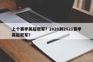 上个赛季英超冠军？2020到2021赛季英超冠军？