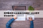 西甲最高积分记录排行榜最新？2020西甲积分排行榜？
