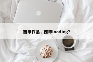 西甲作品，西甲loading？