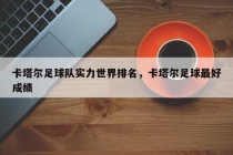 卡塔尔足球队实力世界排名，卡塔尔足球最好成绩