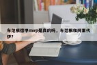 车范根德甲mvp是真的吗，车范根和阿里代伊？