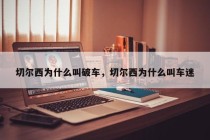 切尔西为什么叫破车，切尔西为什么叫车迷