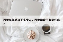 西甲每年助攻王多少人，西甲助攻王有奖杯吗？