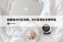 旧版本007比分网，007足球比分即时比分一一