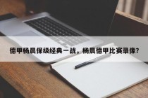 德甲杨晨保级经典一战，杨晨德甲比赛录像？