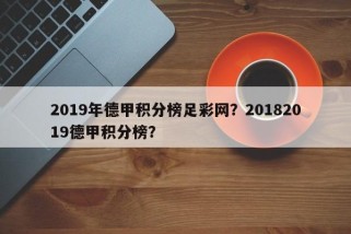 2019年德甲积分榜足彩网？20182019德甲积分榜？